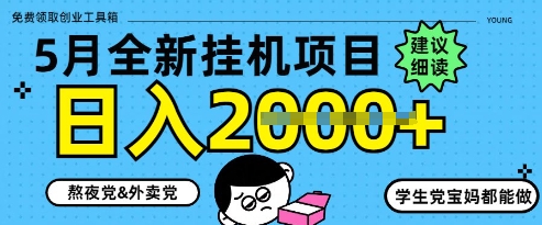 5月最新挂G项目8.0玩法，纯手机操作，稳稳日入1k+【揭秘】-轻创副业圈