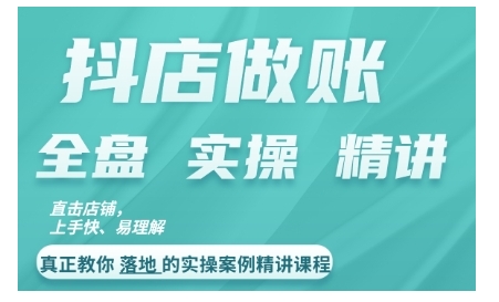 抖店对账实操案例精讲课程，实打实地教给大家做账思路和对账方法-轻创副业圈