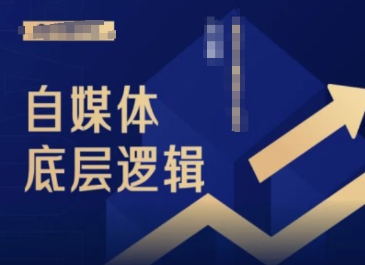 2024自媒体底层逻辑录播课，自媒体小白必看-轻创副业圈