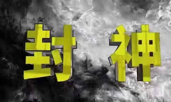 封神之路-征服普通人的核心密法，99%的大神不会告诉你的核心真相-轻创副业圈