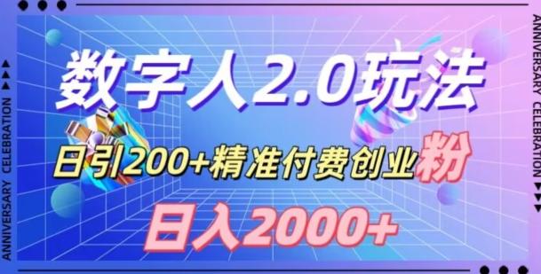 利用数字人软件，日引200+精准付费创业粉，日变现2000+【揭秘】-轻创副业圈