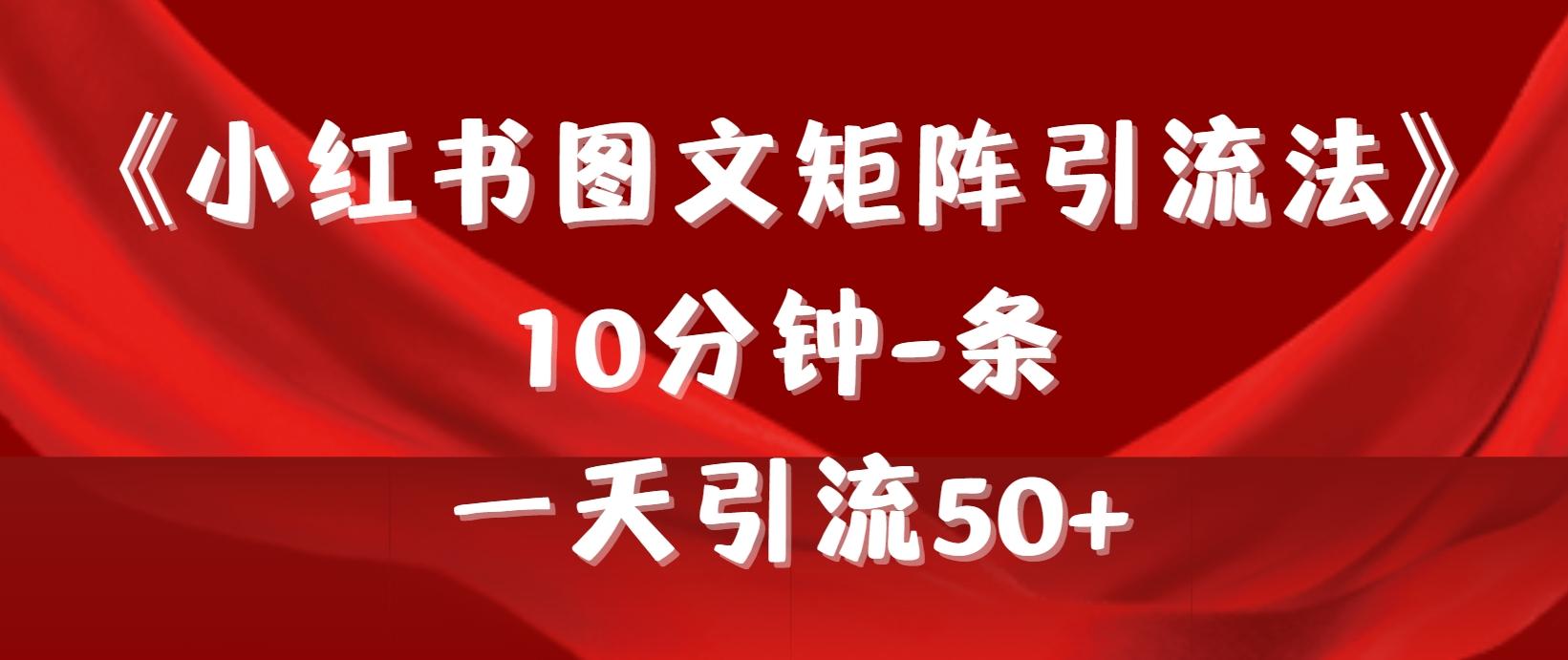 (9538期)《小红书图文矩阵引流法》 10分钟-条 ，一天引流50+-轻创副业圈