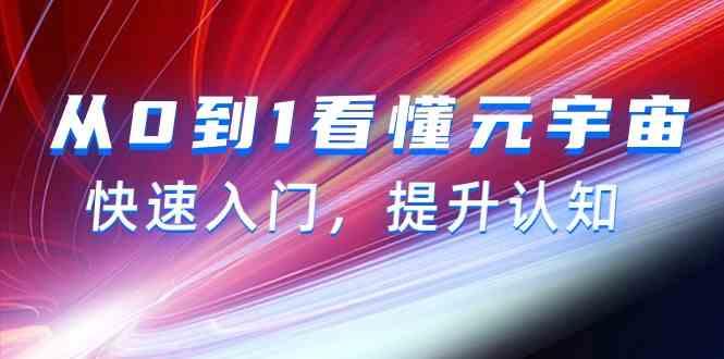 从0到1看懂元宇宙，快速入门，提升认知(15节视频课)-轻创副业圈