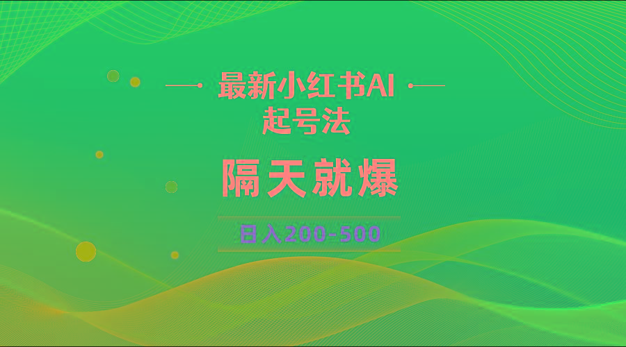 最新AI小红书起号法，隔天就爆无脑操作，一张图片日入200-500-轻创副业圈