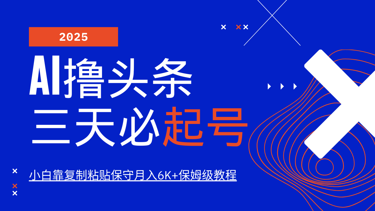 AI撸头条三天必起号，纯原创情感故事，每天搬砖10分钟，小白靠复制粘贴保守月入6K+-轻创副业圈