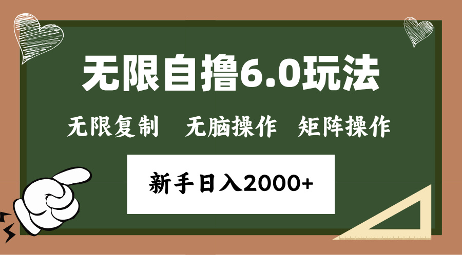 年底无限撸6.0新玩法，单机一小时18块，无脑批量操作日入2000+-轻创副业圈