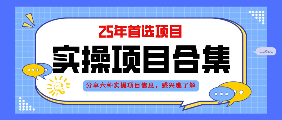 2025年实操六大项目实操演练，挂机类型，AI直播类型，轻资产创业类型，…-轻创副业圈