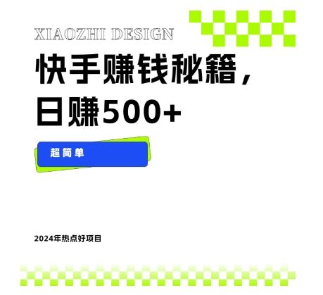 快手赚钱秘籍，日赚500+，小白轻松上手！-轻创副业圈