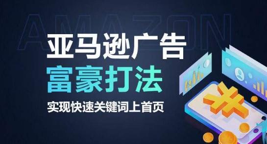 亚马逊广告富豪打法，实现快速关键词上首页-轻创副业圈