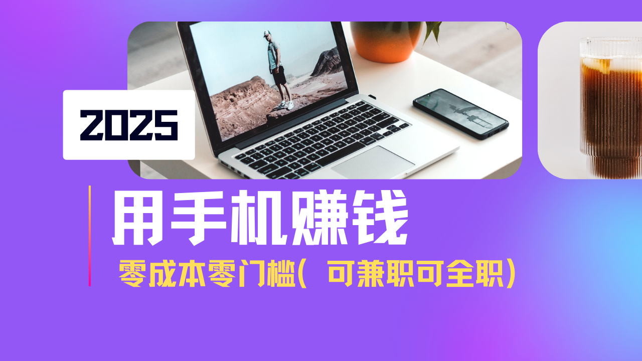 2025最新手机赚钱项目，单日收益500+，零成本零门槛，小白也能做！(可…-轻创副业圈