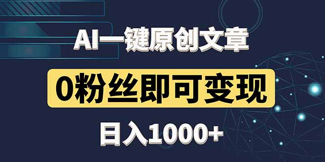 最新AI一键头条原创文章，3分钟一条，0粉丝即可变现，日入1000+-轻创副业圈