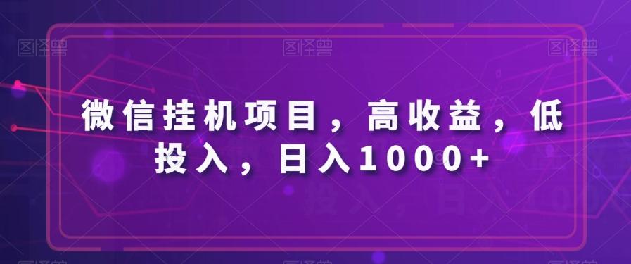 微信挂机项目，高收益，低投入，日入1000+-轻创副业圈