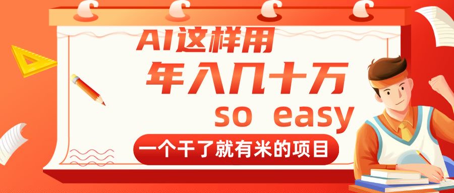AI这样用，年入几十万，一个干了就有米的项目-轻创副业圈