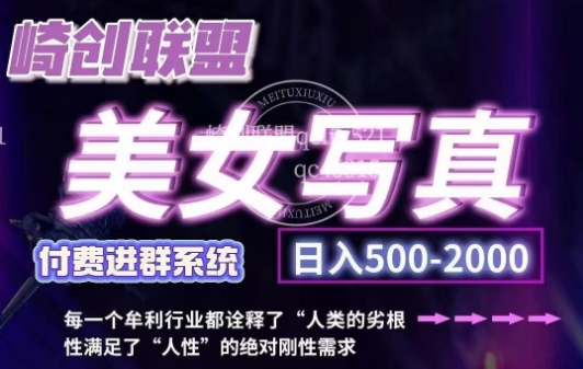 美女写真项目，低成本创业的机会，操作简单，只需要搬运，日入500+(更新)-轻创副业圈