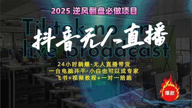 抖音无人直播新风口：轻松实现睡后收入，一人管理多设备，24小时不间断…-轻创副业圈
