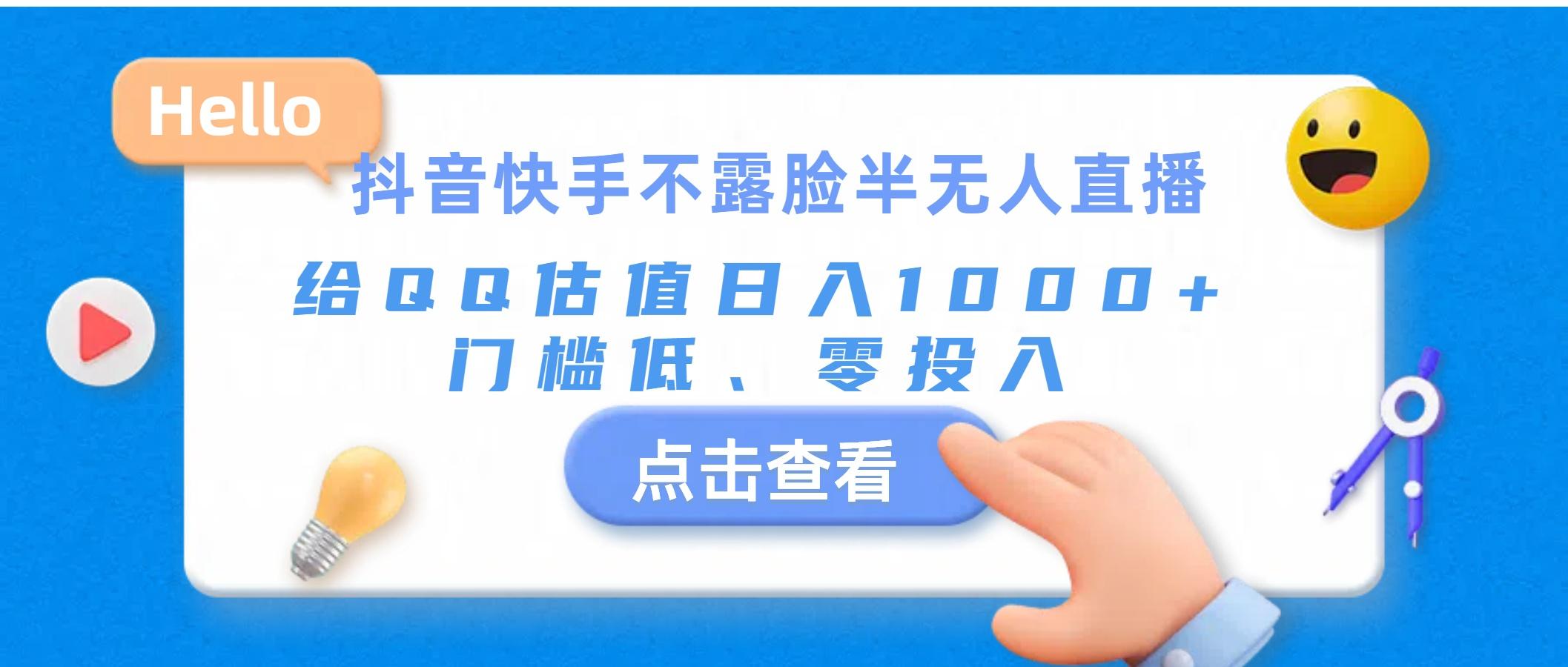 抖音快手不露脸半无人直播，给QQ估值日入1000+，门槛低、零投入-轻创副业圈