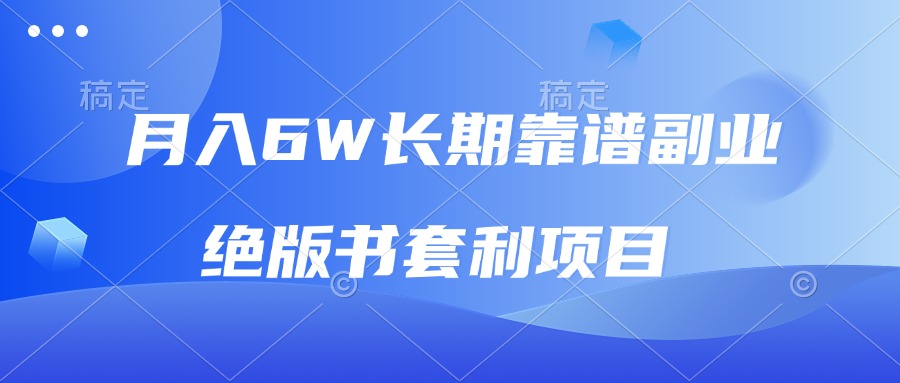 月入6w长期靠谱副业，绝版书套利项目，日入2000+，新人小白秒上手-轻创副业圈