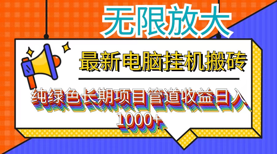 最新电脑挂机搬砖，纯绿色长期稳定项目，带管道收益轻松日入1000+-轻创副业圈