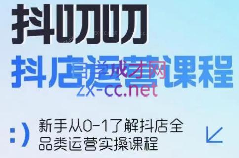 蒋老师·2024抖店全品类运营课程-轻创副业圈