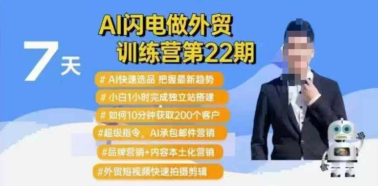 AI闪电做外贸训练营第22期：Al快速选品+小白1小时完成独立站搭建+10分钟获取200个客户等-轻创副业圈