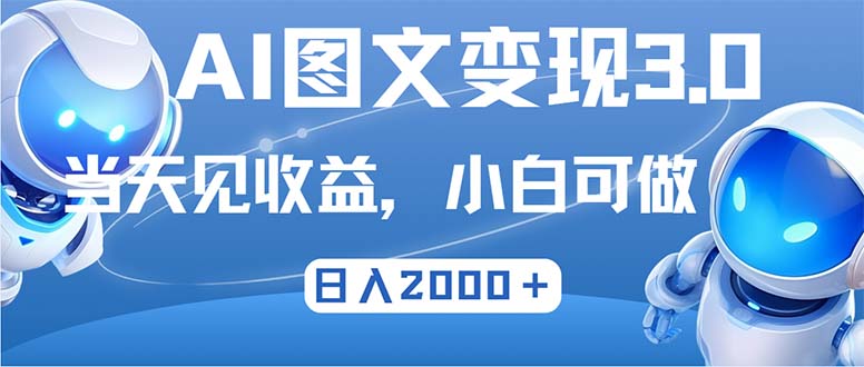 最新AI图文变现3.0玩法，次日见收益，日入2000＋-轻创副业圈