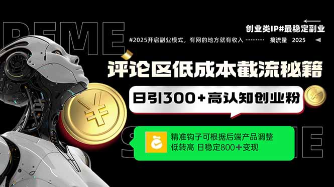 评论区低成本引流秘籍，精准钩子直击用户，单账号日增300+创业粉，日稳…-轻创副业圈