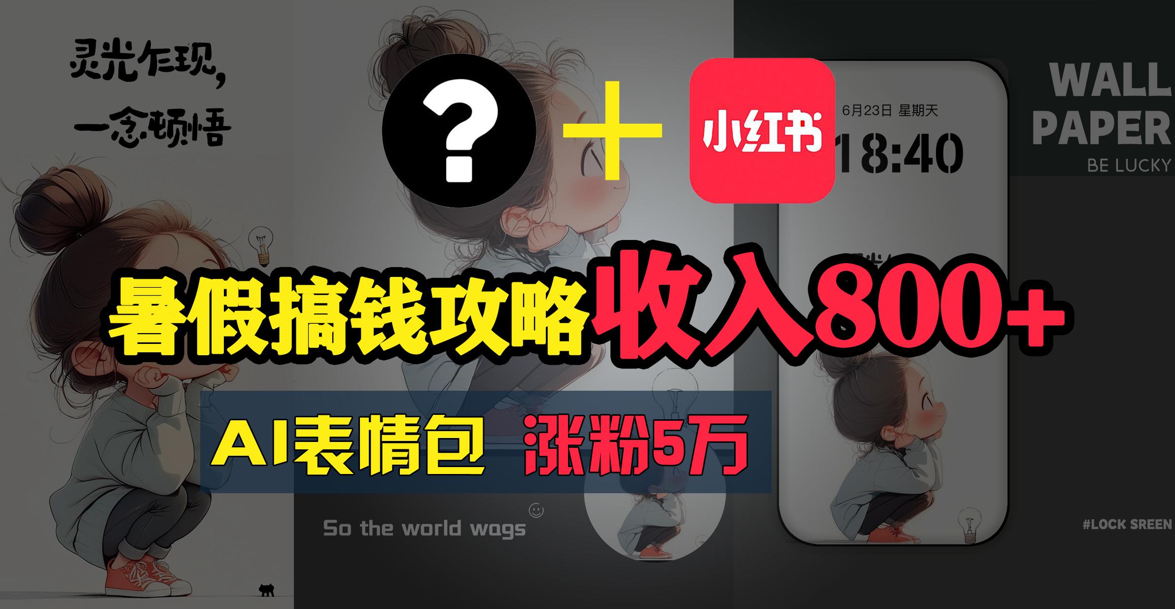 暑假搞钱攻略：AI表情包项目，操作简单收益高-轻创副业圈