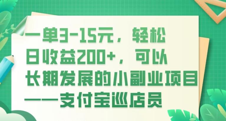 一单3-15元，轻松日收益200+，可以长期发展的小副业项目——支付宝巡店员-轻创副业圈