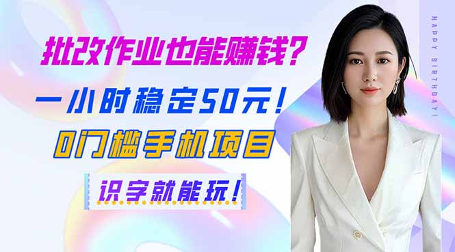 批改作业也能赚钱？一小时稳定50元！0门槛手机项目，识字就能玩！-轻创副业圈