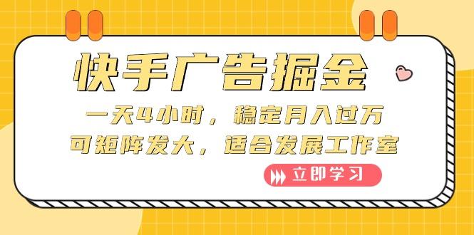 快手广告掘金：一天4小时，稳定月入过万，可矩阵发大，适合发展工作室-轻创副业圈