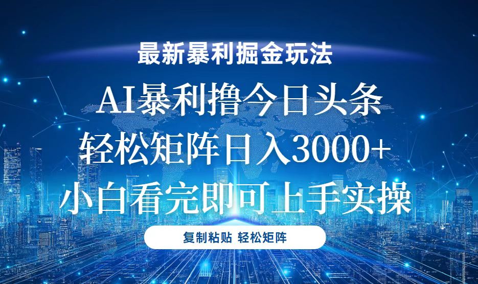 今日头条最新暴利掘金玩法，轻松矩阵日入3000+-轻创副业圈