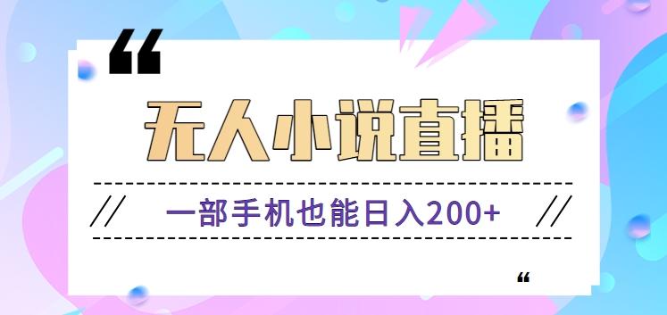 抖音无人小说直播玩法，新手也能利用一部手机轻松日入200+【视频教程】-轻创副业圈
