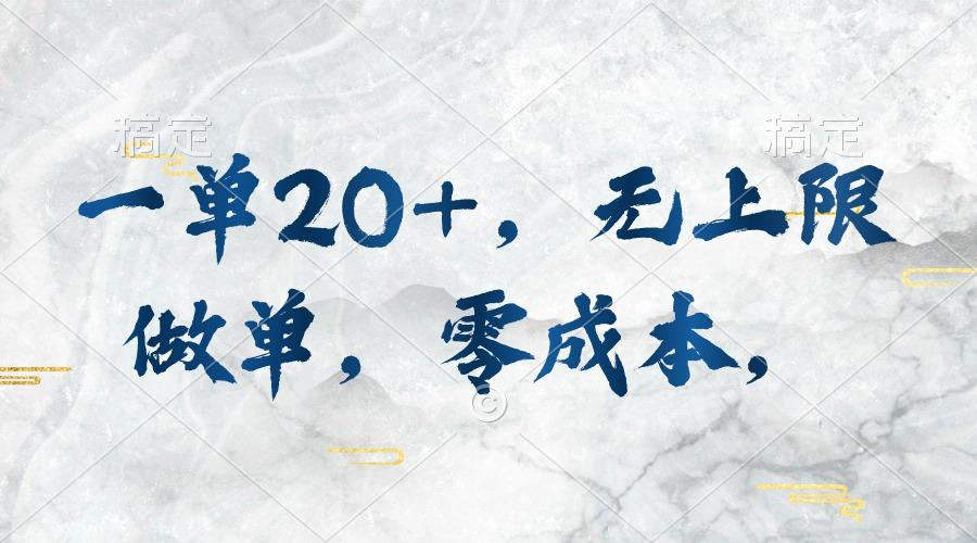 一单20+，无上限做单，零成本，执行就有收入-轻创副业圈