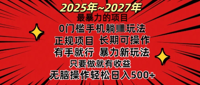 25年最暴力的项目，0门槛长期可操，只要做当天就有收益，无脑轻松日入多张-轻创副业圈