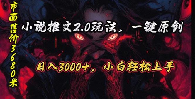 原创漫画小说推文2.0玩法，单日最高3000+，ai全自动产出，可参加中视频…-轻创副业圈