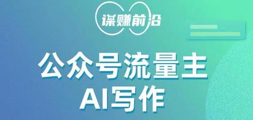 公众号流量主AI写作玩法，利用AI无脑式产出，适合新手小白-轻创副业圈