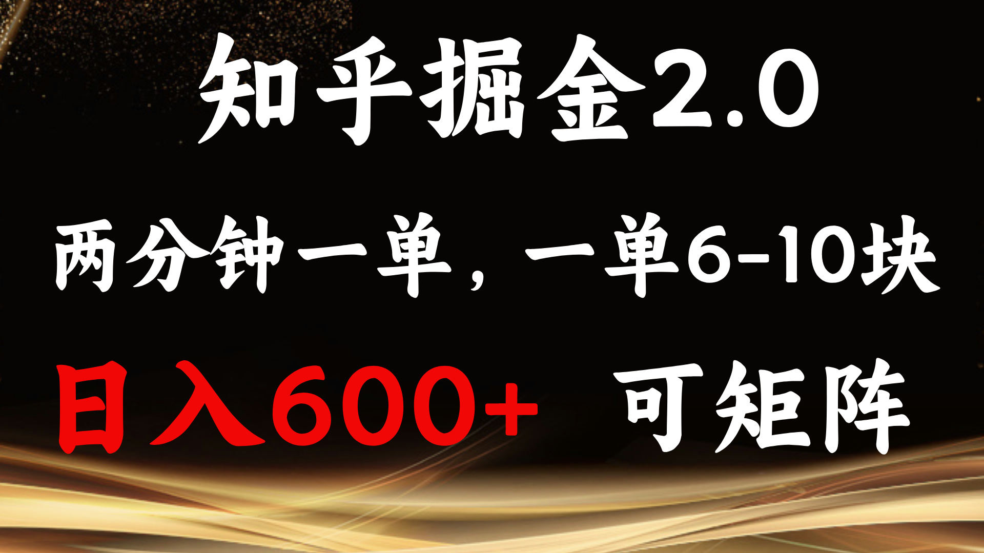 知乎掘金2.0 简单易上手，两分钟一单，单机600+可矩阵-轻创副业圈