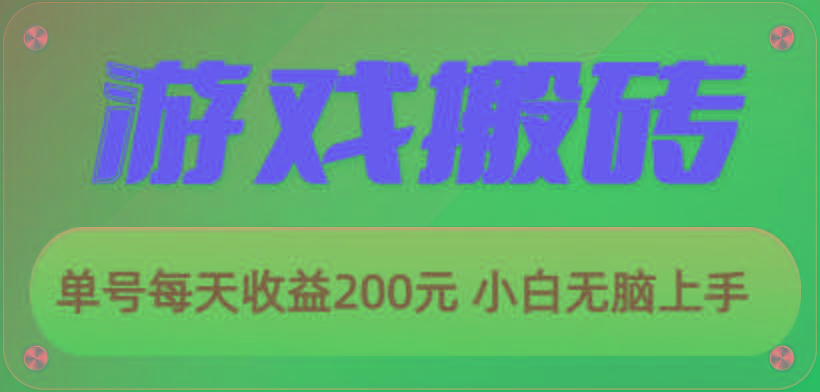 游戏全自动搬砖，单号每天收益200元 小白无脑上手-轻创副业圈