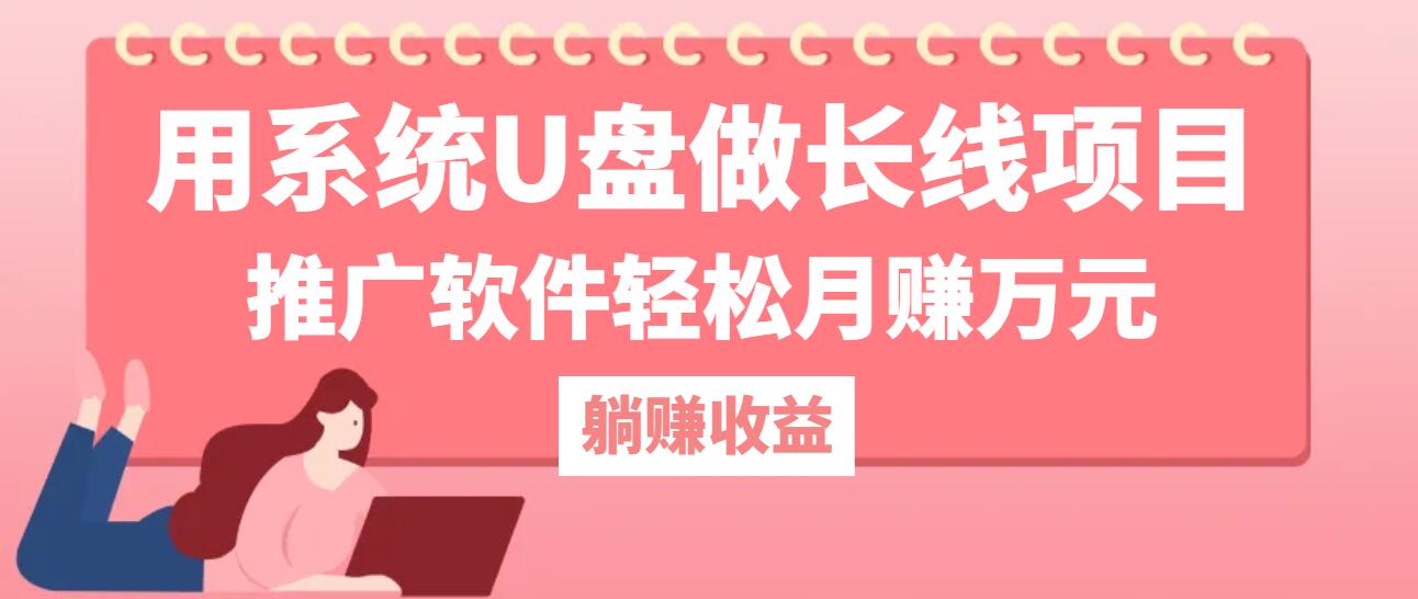 用系统U盘做长线项目，推广软件轻松月赚万元(附制作教程+软件-轻创副业圈