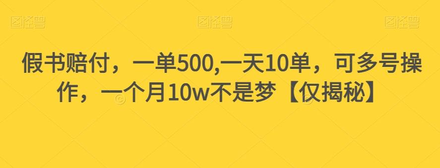 假书赔付，一单500,一天10单，可多号操作，一个月10w不是梦【仅揭秘】-轻创副业圈