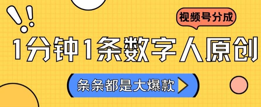 2024最新不露脸超火视频号分成计划，数字人原创日入3000+【揭秘】-轻创副业圈