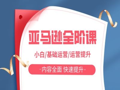 亚马越全阶课，小白/基础运营/运营提升，内容全面，快速提升-轻创副业圈