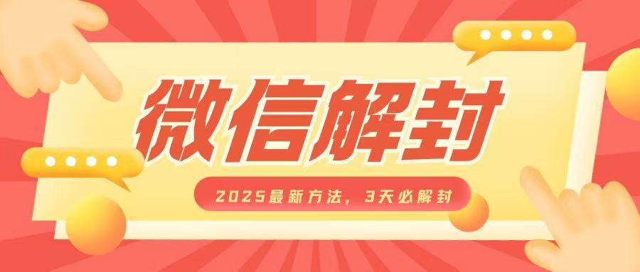 微信解封2025最新方法，3天必解封，自用售卖均可，一单就是大几百-轻创副业圈