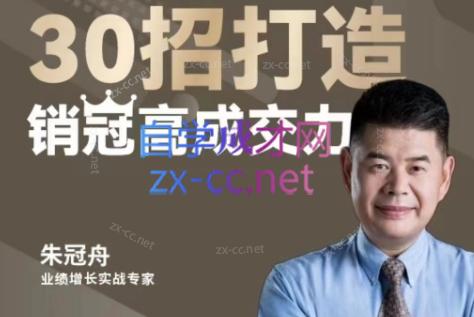 朱冠舟·30招打造销冠高成交力-企业管理精品视频课-轻创副业圈