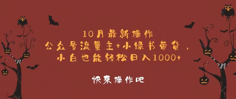 10月最新操作，公众号流量主+小绿书带货，小白轻松日入1000+-轻创副业圈