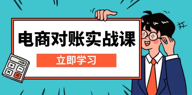 电商 对账实战课：详解Excel对账模板搭建，包含报表讲解，核算方法-轻创副业圈