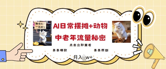 2025爆火AI摆摊日记+动物=中老年流量密码，条条爆款 条条原创-轻创副业圈