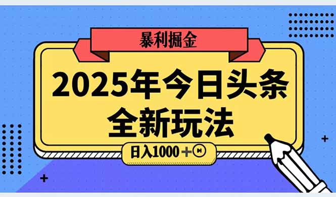 2025头条全新玩法，搬砖Al科技高级玩法，轻松日入三位数！-轻创副业圈