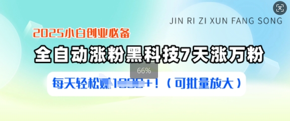 2025小白创业必备涨粉黑科技，7天涨万粉，每天轻松收益多张(可批量放大)-轻创副业圈
