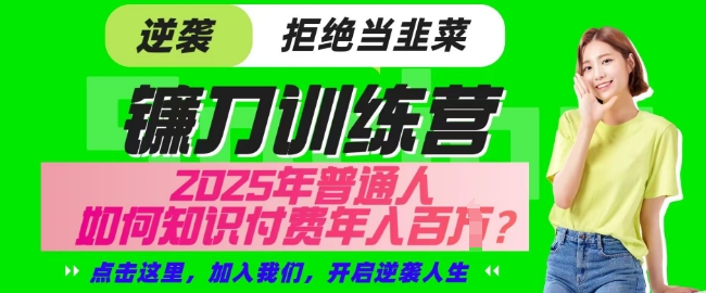 【网创项目终点站-镰刀训练营超级IP合伙人】25年普通人如何通过知识付费实现逆袭【揭秘】-轻创副业圈